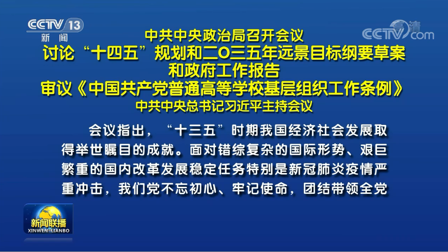 兩會前夕 習近平主席主持召開重磅會議研究了哪些大事？